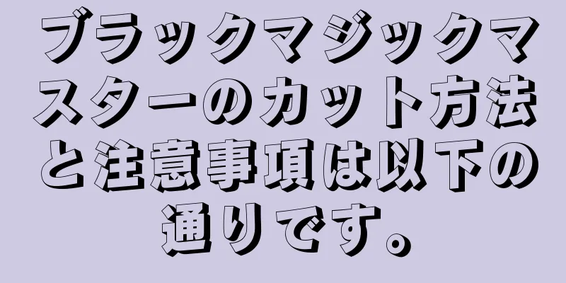 ブラックマジックマスターのカット方法と注意事項は以下の通りです。