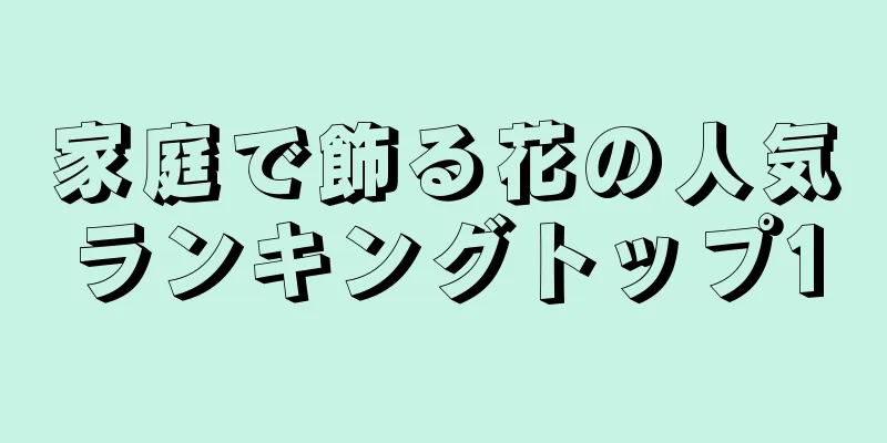 家庭で飾る花の人気ランキングトップ10