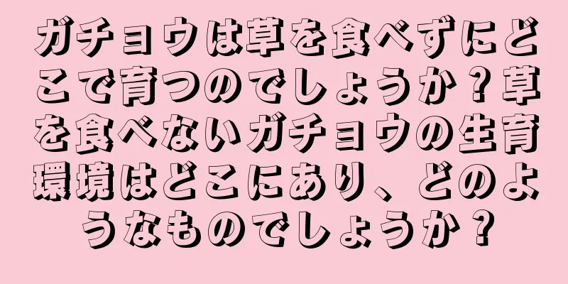 ガチョウは草を食べずにどこで育つのでしょうか？草を食べないガチョウの生育環境はどこにあり、どのようなものでしょうか？