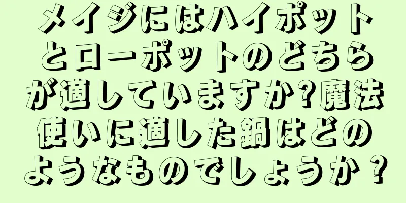 メイジにはハイポットとローポットのどちらが適していますか?魔法使いに適した鍋はどのようなものでしょうか？