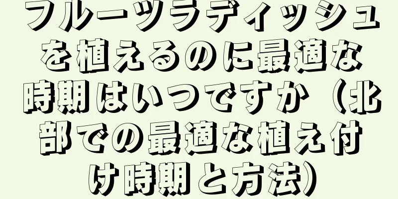 フルーツラディッシュを植えるのに最適な時期はいつですか（北部での最適な植え付け時期と方法）