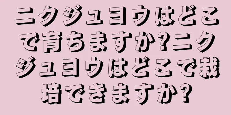 ニクジュヨウはどこで育ちますか?ニクジュヨウはどこで栽培できますか?