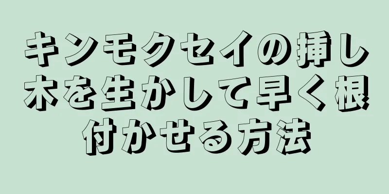キンモクセイの挿し木を生かして早く根付かせる方法