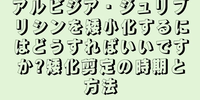 アルビジア・ジュリブリシンを矮小化するにはどうすればいいですか?矮化剪定の時期と方法