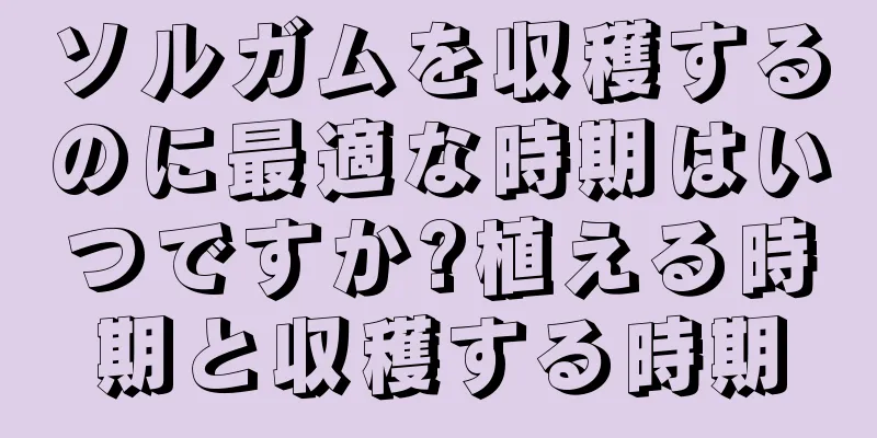 ソルガムを収穫するのに最適な時期はいつですか?植える時期と収穫する時期