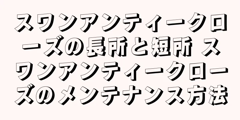 スワンアンティークローズの長所と短所 スワンアンティークローズのメンテナンス方法