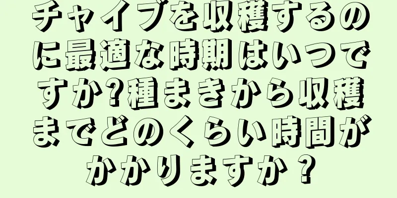 チャイブを収穫するのに最適な時期はいつですか?種まきから収穫までどのくらい時間がかかりますか？