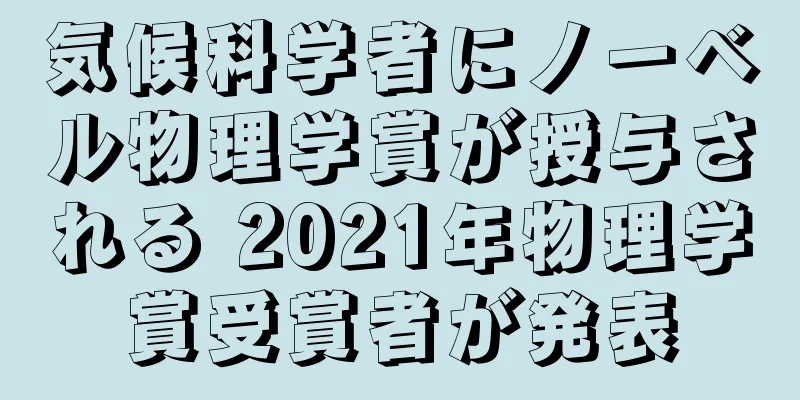 気候科学者にノーベル物理学賞が授与される 2021年物理学賞受賞者が発表