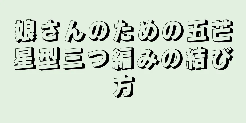 娘さんのための五芒星型三つ編みの結び方