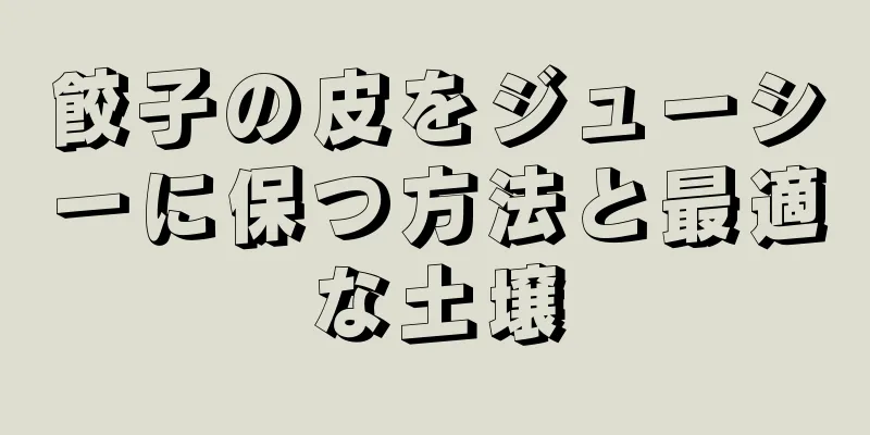 餃子の皮をジューシーに保つ方法と最適な土壌