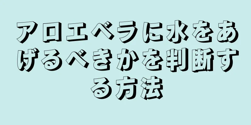 アロエベラに水をあげるべきかを判断する方法