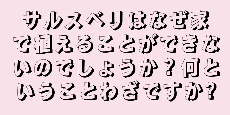 サルスベリはなぜ家で植えることができないのでしょうか？何ということわざですか?