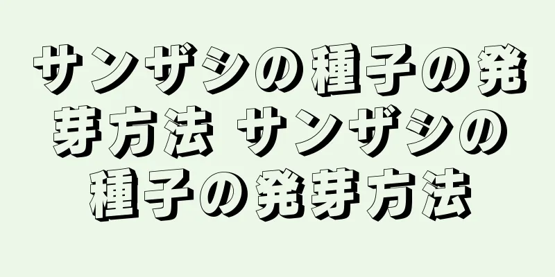 サンザシの種子の発芽方法 サンザシの種子の発芽方法