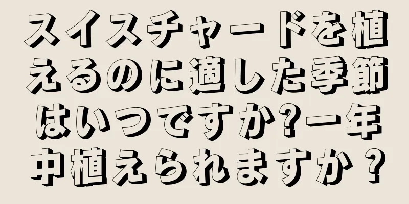 スイスチャードを植えるのに適した季節はいつですか?一年中植えられますか？