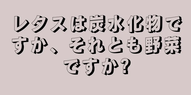 レタスは炭水化物ですか、それとも野菜ですか?
