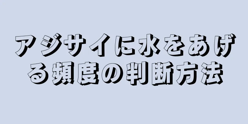 アジサイに水をあげる頻度の判断方法