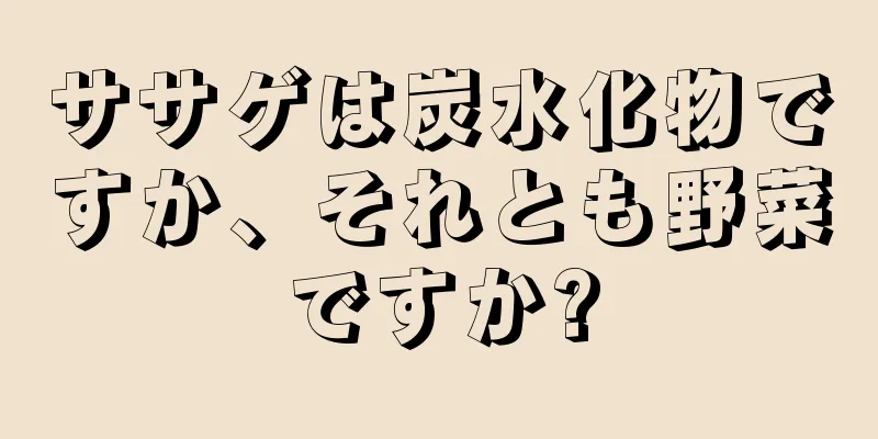 ササゲは炭水化物ですか、それとも野菜ですか?