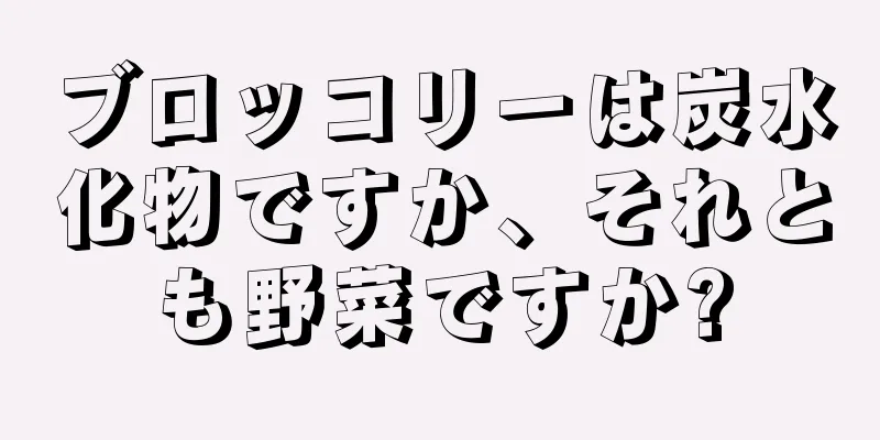 ブロッコリーは炭水化物ですか、それとも野菜ですか?