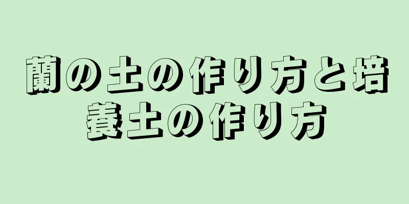 蘭の土の作り方と培養土の作り方
