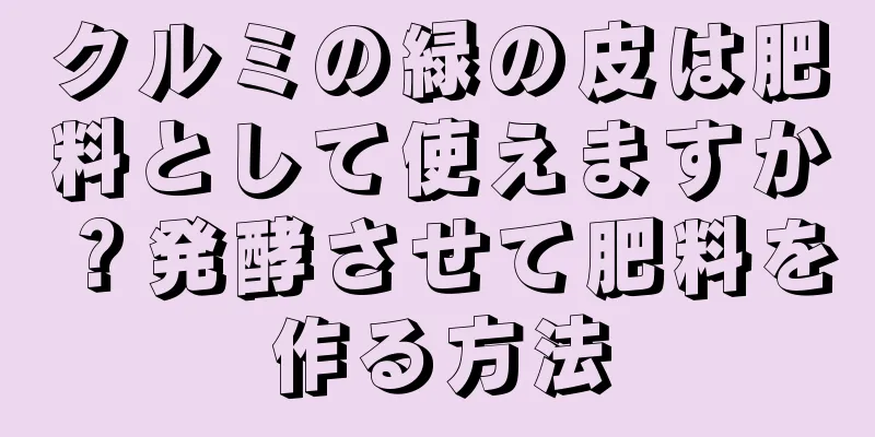 クルミの緑の皮は肥料として使えますか？発酵させて肥料を作る方法