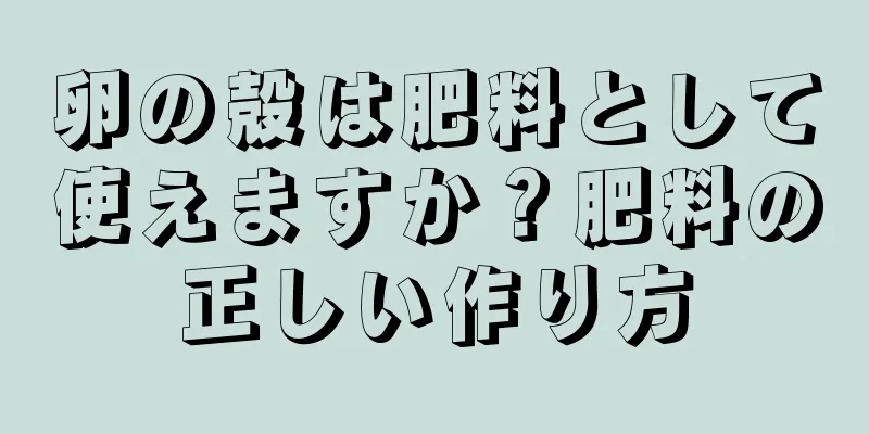 卵の殻は肥料として使えますか？肥料の正しい作り方