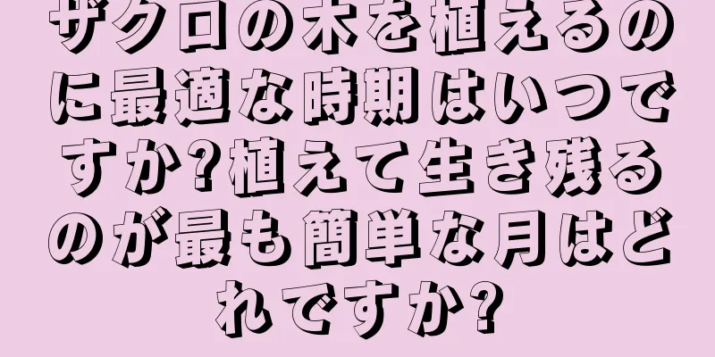 ザクロの木を植えるのに最適な時期はいつですか?植えて生き残るのが最も簡単な月はどれですか?