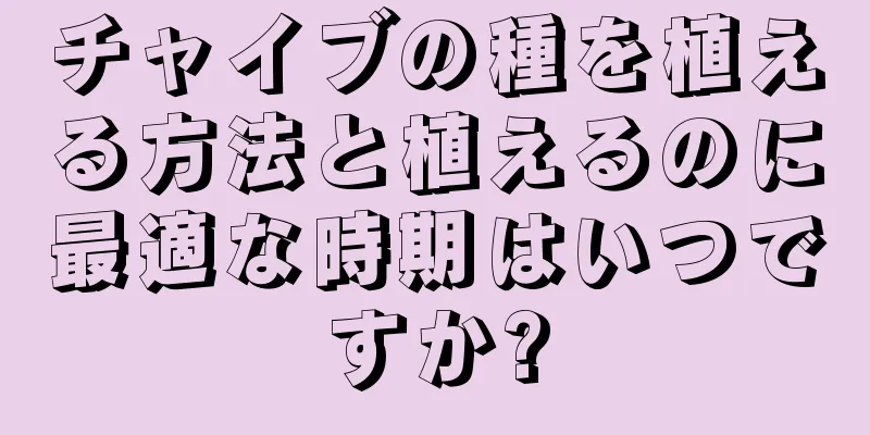 チャイブの種を植える方法と植えるのに最適な時期はいつですか?