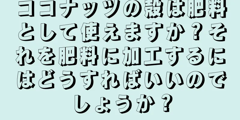 ココナッツの殻は肥料として使えますか？それを肥料に加工するにはどうすればいいのでしょうか？