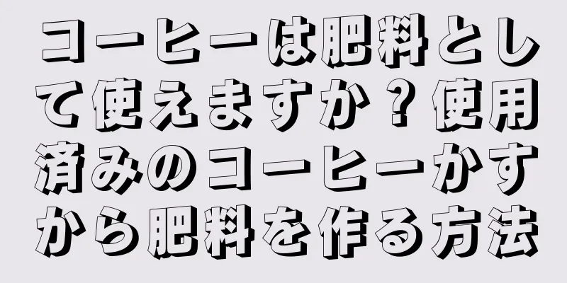 コーヒーは肥料として使えますか？使用済みのコーヒーかすから肥料を作る方法