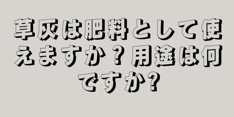 草灰は肥料として使えますか？用途は何ですか?