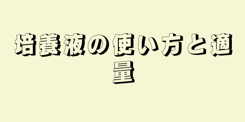培養液の使い方と適量