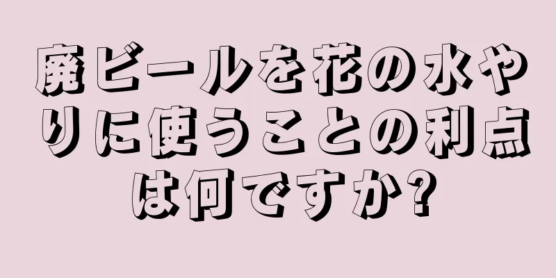 廃ビールを花の水やりに使うことの利点は何ですか?