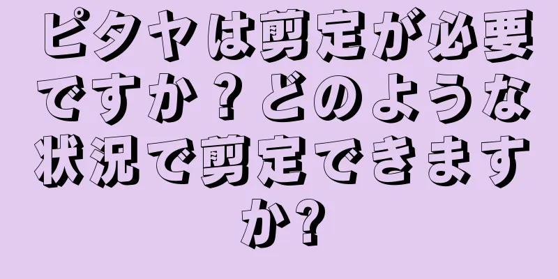 ピタヤは剪定が必要ですか？どのような状況で剪定できますか?