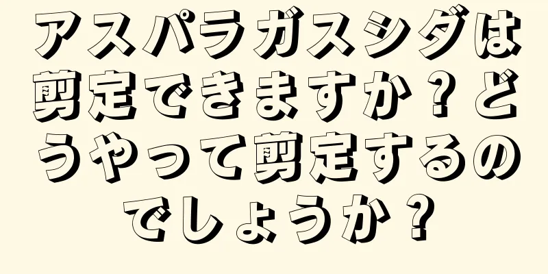 アスパラガスシダは剪定できますか？どうやって剪定するのでしょうか？