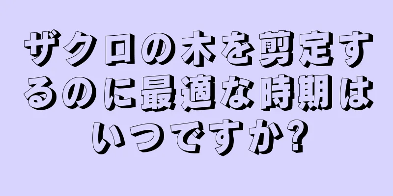 ザクロの木を剪定するのに最適な時期はいつですか?