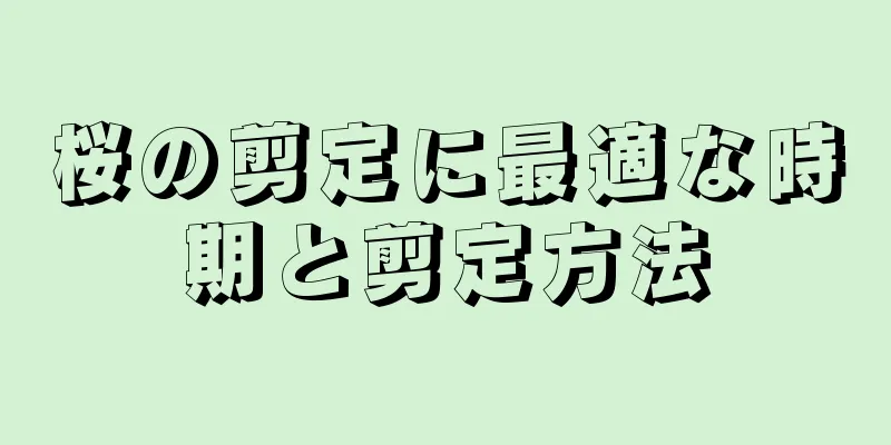 桜の剪定に最適な時期と剪定方法