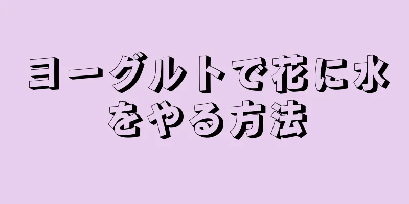 ヨーグルトで花に水をやる方法