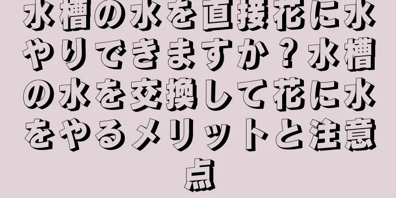 水槽の水を直接花に水やりできますか？水槽の水を交換して花に水をやるメリットと注意点