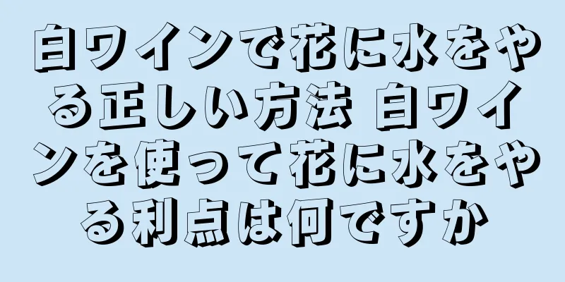 白ワインで花に水をやる正しい方法 白ワインを使って花に水をやる利点は何ですか