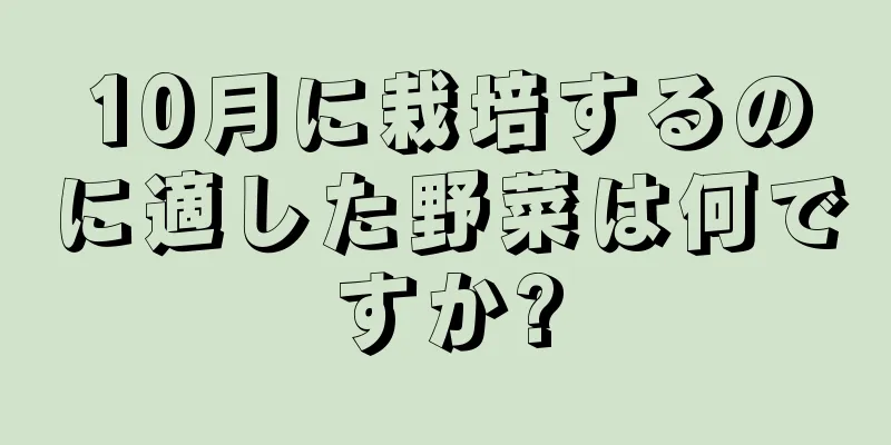 10月に栽培するのに適した野菜は何ですか?