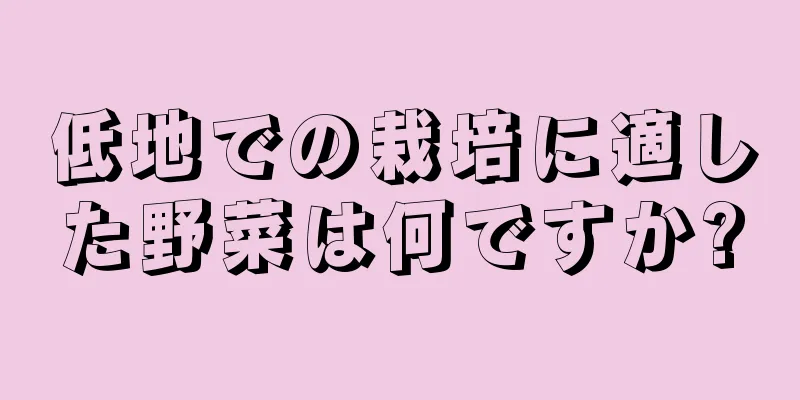 低地での栽培に適した野菜は何ですか?