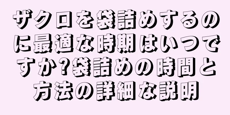 ザクロを袋詰めするのに最適な時期はいつですか?袋詰めの時間と方法の詳細な説明