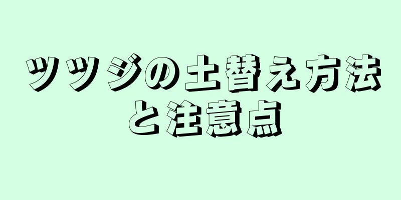 ツツジの土替え方法と注意点
