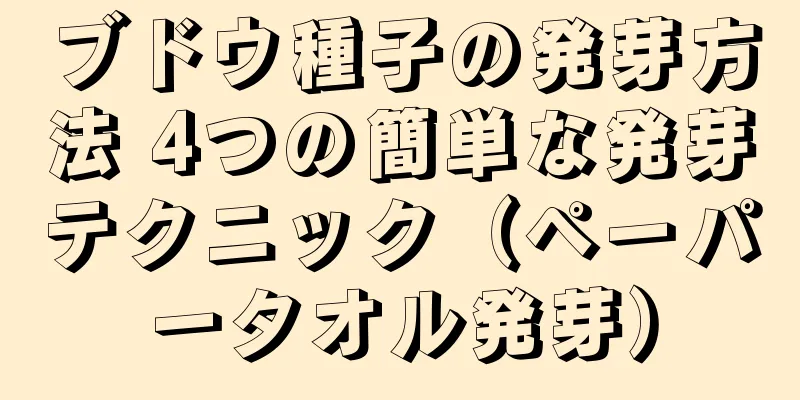 ブドウ種子の発芽方法 4つの簡単な発芽テクニック（ペーパータオル発芽）
