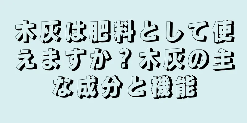木灰は肥料として使えますか？木灰の主な成分と機能