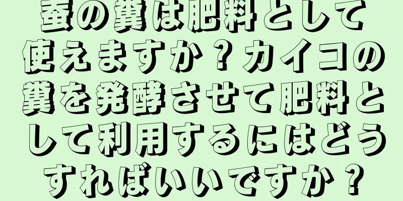 蚕の糞は肥料として使えますか？カイコの糞を発酵させて肥料として利用するにはどうすればいいですか？