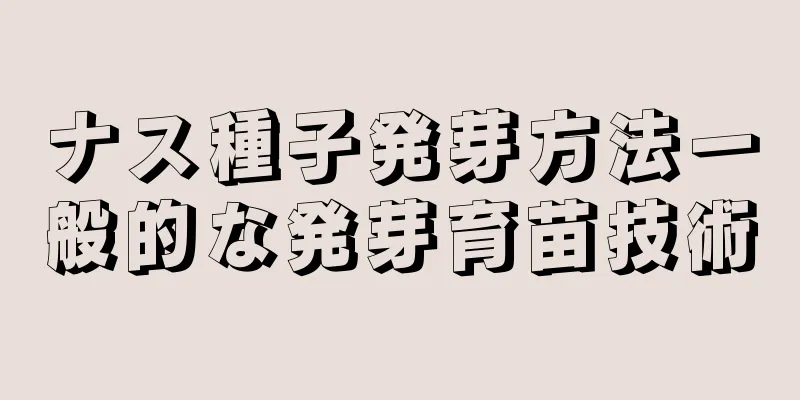 ナス種子発芽方法一般的な発芽育苗技術