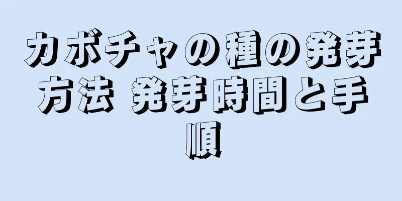 カボチャの種の発芽方法 発芽時間と手順