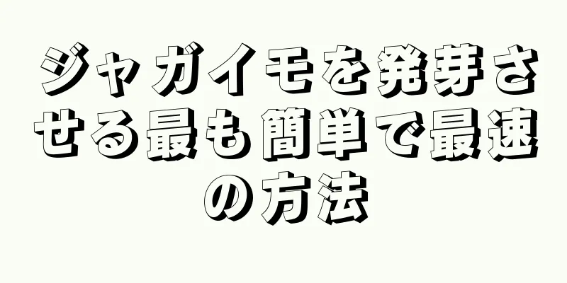 ジャガイモを発芽させる最も簡単で最速の方法