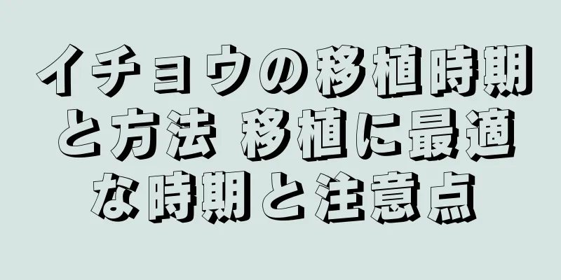 イチョウの移植時期と方法 移植に最適な時期と注意点